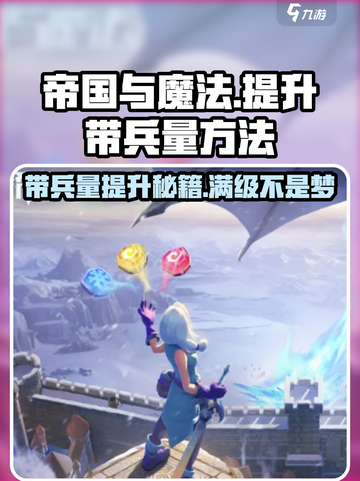 帝国与魔法😎带兵量提升秘籍，快速升级不容错过！截图1