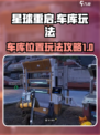 星球重启车库在哪里介绍