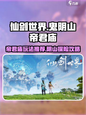 仙剑世界🔥鬼阴山帝君庙必玩攻略💎截图1