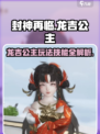 封神再临龙吉公主怎么玩介绍