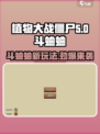 植物大战僵尸杂交版斗蛐蛐介绍介绍