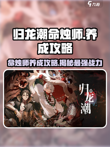 归龙潮命烛师养成秘籍🔥游戏必备攻略！截图1