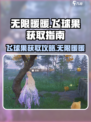 无限暖暖飞球树在哪介绍