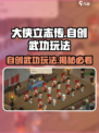 《大侠立志传》自创武功玩法🔥超详细攻略来啦！