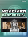🎮全网公敌2新世界延迟丢包？速看解决办法！