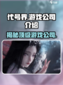 代号界什么公司推出的介绍