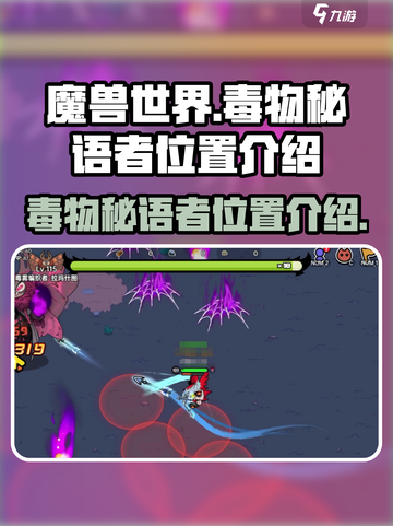 英勇之地毒物秘语者在哪介绍截图1
