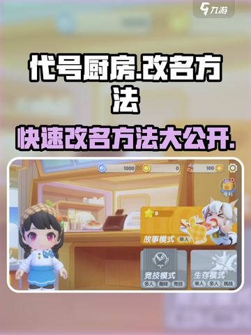 代号厨房手游改名秘籍🔥玩家必看！🎉截图1