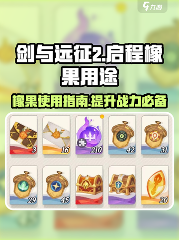 剑与远征2启程橡果怎么用的介绍截图1