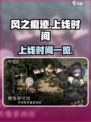 风之痕迹上线是什么时候介绍