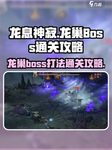 龙息神寂龙巢boss怎么打介绍截图1