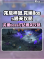 龙息神寂龙巢boss怎么打介绍