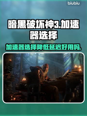 暗黑破坏神3⚡加速器推荐，延迟低到飞起！截图1