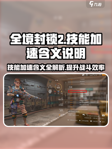 全境封锁2技能加速什么意思介绍截图1