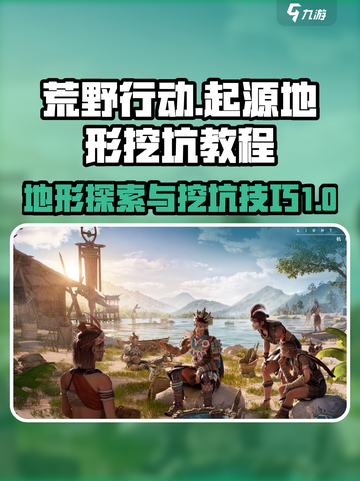 荒野起源🔥地上挖坑教程地形全解析🎮截图1