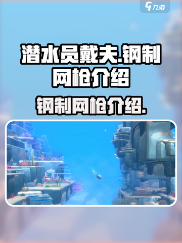 潜水员戴夫钢制网枪是什么介绍截图1