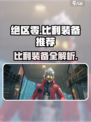 绝区零比利装备推荐🔥必看攻略！🎮