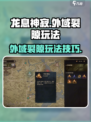 龙息神寂外域裂隙怎么玩介绍