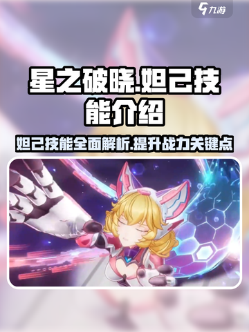 星之破晓妲己破晓技能是什么介绍截图1
