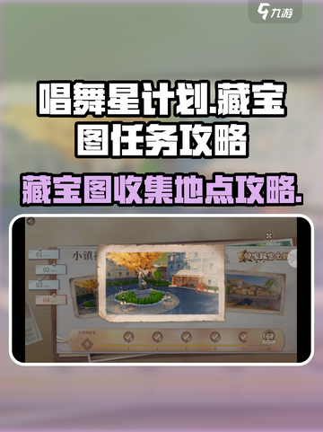 唱舞星计划藏宝图任务攻略介绍截图1