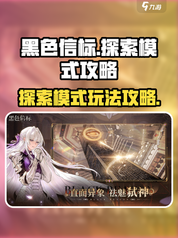 黑色信标探索模式怎么玩介绍截图1