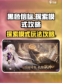 黑色信标探索模式怎么玩介绍