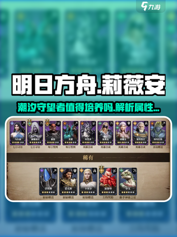 潮汐守望者莉薇安值得培养吗介绍截图1