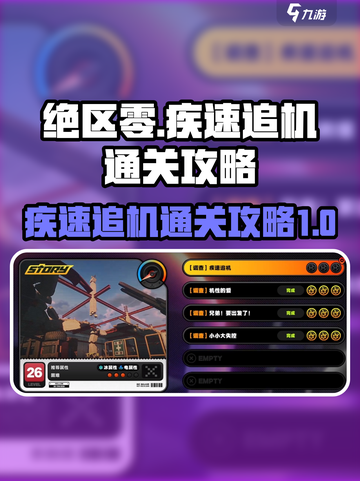 绝区零🔥疾速追机通关秘籍，轻松过关！截图1