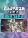 星际战甲手游矿工怎么做介绍