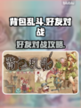 背包乱斗💥好友对战攻略来了！🔥