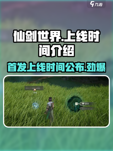 仙剑世界💥首发上线时间曝光啦！🔥截图1