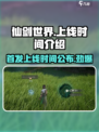 仙剑世界💥首发上线时间曝光啦！🔥