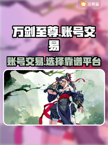 万剑至尊账号交易🔥靠谱平台下载链接🎉截图1