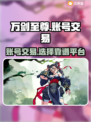 万剑至尊账号交易🔥靠谱平台下载链接🎉