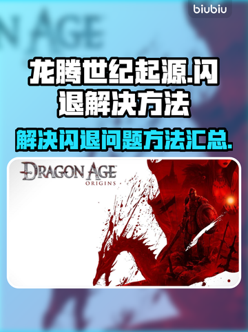 龙腾世纪起源💥闪退解决方法⚡截图1