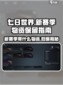 七日世界新赛季保留什么介绍
