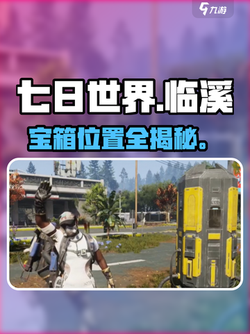 🔥七日世界临溪宝箱位置大揭秘！💎截图1