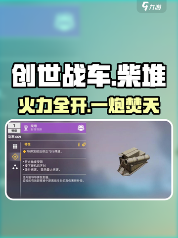 🔥《创世战车》柴堆发射器秒杀神技！💥截图1