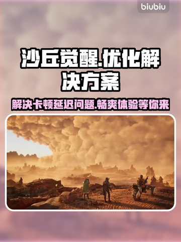 沙丘觉醒🔥黑屏闪退卡顿？用这个加速器秒解决！截图1