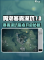 《鸣潮寒雾深坑锚点开启秘籍💥》