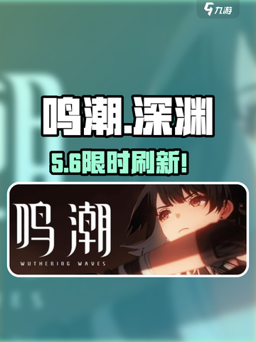 鸣潮深渊刷新时间🔥速看！截图1