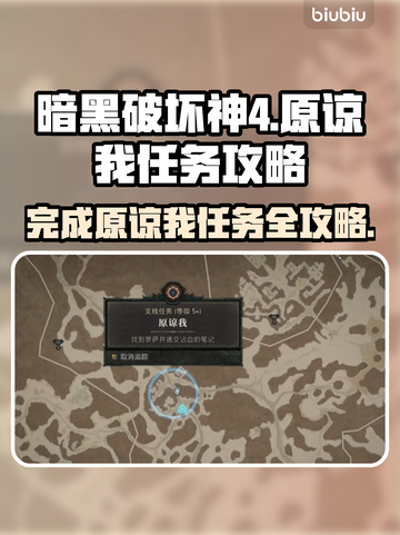 暗黑破坏神4：原谅我任务通关攻略✨🔥截图1