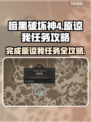 暗黑破坏神4：原谅我任务通关攻略✨🔥