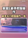 家园3🔥新手必看！操作教程全掌握🎉
