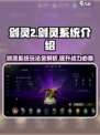 剑灵2🔥剑灵系统玩法大揭秘！新手必看👇