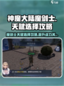 神魔大陆魔剑士天赋选择攻略介绍