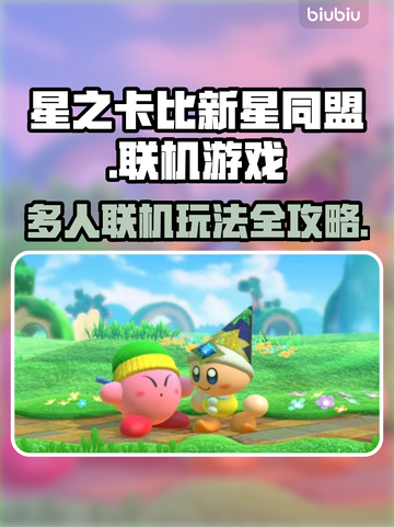 星之卡比新星同盟🔥三人联机玩法大揭秘！截图1