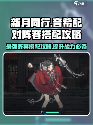 新月同行🔥音希配对阵容大全，玩转音希超简单！截图1