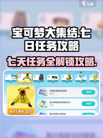 宝可梦大集结国服七天任务有哪些介绍截图1
