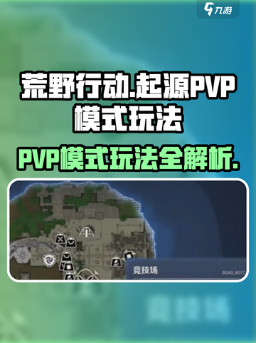 荒野起源PVP模式有哪些介绍截图1